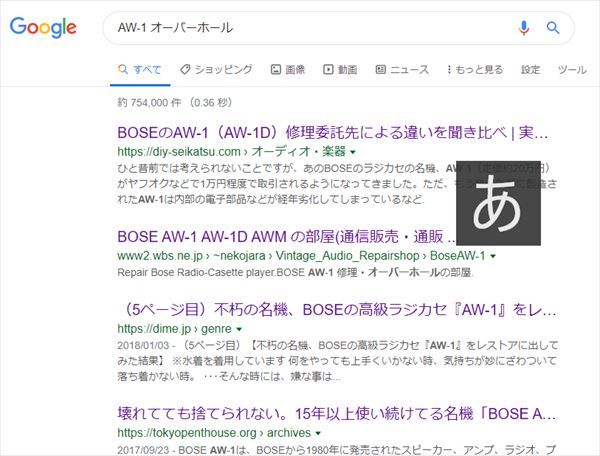 BOSE AW-1 を買うならオーバーホールまで、を見越しましょう。 | ジーンズサイトさめー